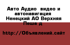 Авто Аудио, видео и автонавигация. Ненецкий АО,Верхняя Пеша д.